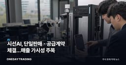 시선AI, 단일판매ㆍ공급계약 체결…매출 가시성 주목