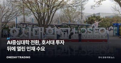 AI중심대학 전환, 호서대 투자 뒤에 열린 인재 수요