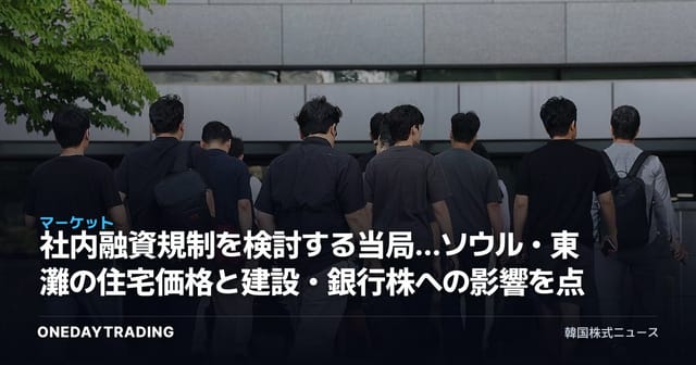 社内融資規制を検討する当局…ソウル・東灘の住宅価格と建設・銀行株への影響を点検