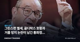 그린스펀 별세, 골디락스 호황과 거품 방치 논란이 남긴 통화정책 교훈