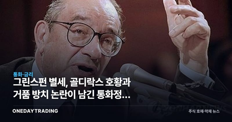 그린스펀 별세, 골디락스 호황과 거품 방치 논란이 남긴 통화정책 교훈