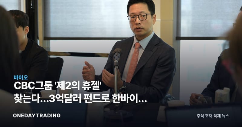 CBC그룹 '제2의 휴젤' 찾는다…3억달러 펀드로 韓바이오 러브콜