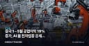 중국 1∼5월 공업이익 19% 증가, AI 붐 전자업종 강세가 한국 반도체에 미칠 영향