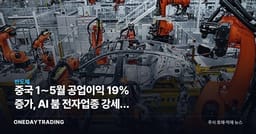 중국 1∼5월 공업이익 19% 증가, AI 붐 전자업종 강세가 한국 반도체에 미칠 영향