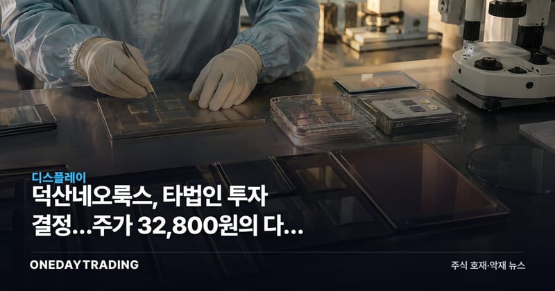 덕산네오룩스, 타법인 투자 결정…주가 32,800원의 다음 시험대