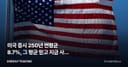 미국 증시 250년 연평균 8.7%, 그 평균 믿고 지금 사도 될까