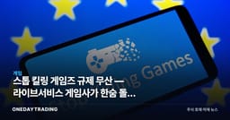 스톱 킬링 게임즈 규제 무산 — 라이브서비스 게임사가 한숨 돌린 이유