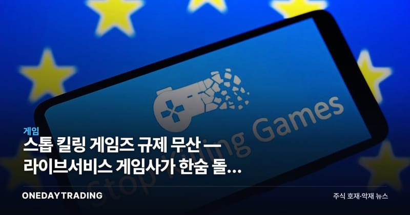 스톱 킬링 게임즈 규제 무산 — 라이브서비스 게임사가 한숨 돌린 이유