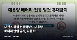대전 지하철 전동킥보드·대용량 배터리 반입 금지, 리튬 화재 규제가 부르는 투자 변화