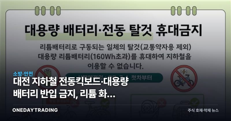 대전 지하철 전동킥보드·대용량 배터리 반입 금지, 리튬 화재 규제가 부르는 투자 변화