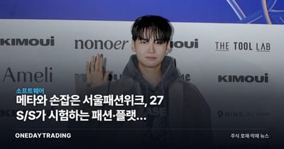메타와 손잡은 서울패션위크, 27 S/S가 시험하는 패션·플랫폼 수익화