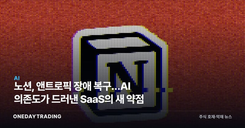 노션, 앤트로픽 장애 복구…AI 의존도가 드러낸 SaaS의 새 약점