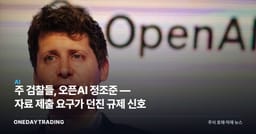 주 검찰들, 오픈AI 정조준 — 자료 제출 요구가 던진 규제 신호