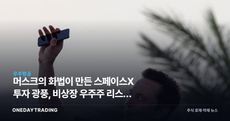 머스크의 화법이 만든 스페이스X 투자 광풍, 비상장 우주주 리스크 점검