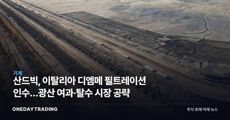 산드빅, 이탈리아 디엠메 필트레이션 인수…광산 여과·탈수 시장 공략