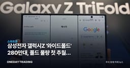 삼성전자 갤럭시Z '와이드폴드' 280만대, 폴드 물량 첫 추월한 이유