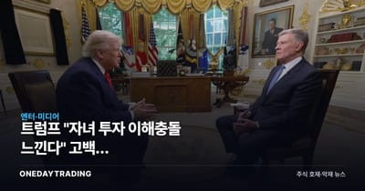 트럼프 "자녀 투자 이해충돌 느낀다" 고백, 트럼프미디어(DJT) 투자자가 봐야 할 것