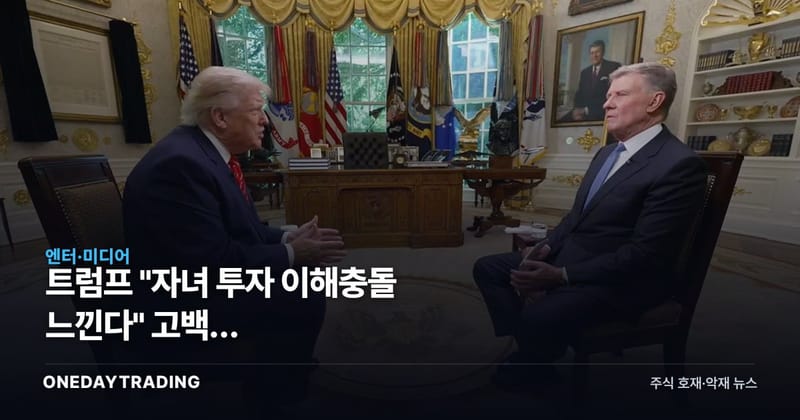 트럼프 "자녀 투자 이해충돌 느낀다" 고백, 트럼프미디어(DJT) 투자자가 봐야 할 것