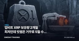 업비트 XRP 보유량 2개월 최저인데 빗썸은 거꾸로 5월 수준 회복