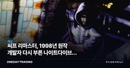 씨프 리마스터, 1998년 원작 개발자 다시 부른 나이트다이브의 노림수