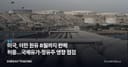 미국, 이란 원유 8월까지 판매 허용…국제유가·정유주 영향 점검
