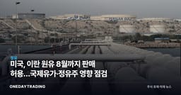 미국, 이란 원유 8월까지 판매 허용…국제유가·정유주 영향 점검