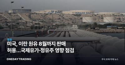 미국, 이란 원유 8월까지 판매 허용…국제유가·정유주 영향 점검