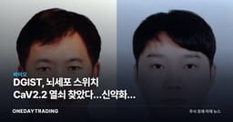 DGIST, 뇌세포 스위치 CaV2.2 열쇠 찾았다…신약화는 아직 먼 길