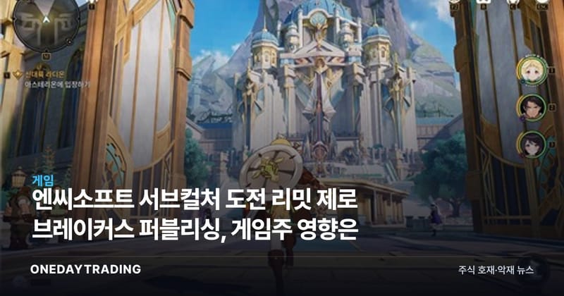 엔씨소프트 서브컬처 도전 리밋 제로 브레이커스 퍼블리싱, 게임주 영향은
