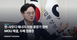 한-사우디 에너지·자원 중장기 협력 MOU 체결, 수혜 업종은