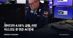 엔비디아 4.18% 급등, 이란 리스크도 못 꺾은 AI 장세