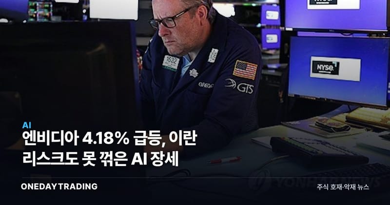 엔비디아 4.18% 급등, 이란 리스크도 못 꺾은 AI 장세