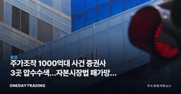 주가조작 1000억대 사건 증권사 3곳 압수수색…자본시장법 패가망신 1호 정조준