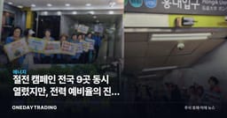 절전 캠페인 전국 9곳 동시 열렸지만, 전력 예비율의 진짜 변수는 따로 있다