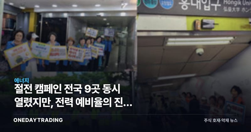 절전 캠페인 전국 9곳 동시 열렸지만, 전력 예비율의 진짜 변수는 따로 있다