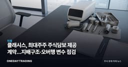 클래시스, 최대주주 주식담보 제공 계약…지배구조·오버행 변수 점검