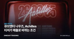 큐브엔터 나우즈, Achilles 티저가 매출로 바뀌는 조건