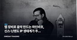 랩 장비로 음악 만드는 하인바흐, 신스·닌텐도 IP 생태계가 주는 신호