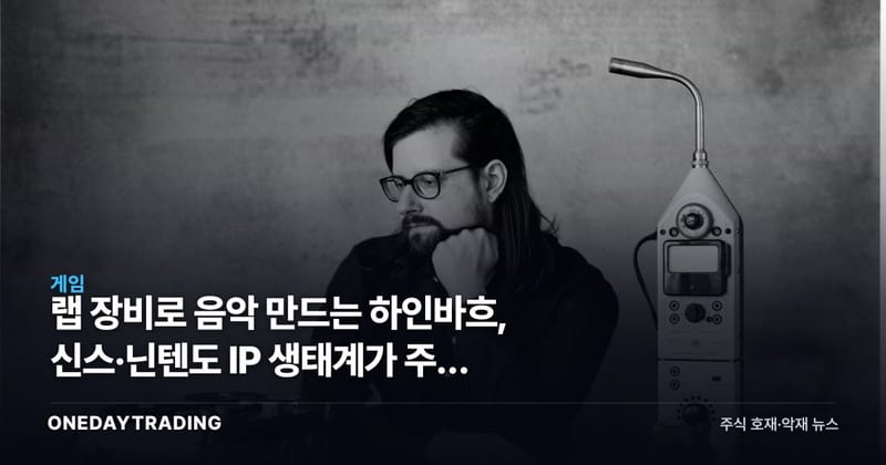 랩 장비로 음악 만드는 하인바흐, 신스·닌텐도 IP 생태계가 주는 신호