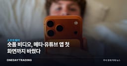 숏폼 비디오, 메타·유튜브 앱 첫 화면까지 바꿨다