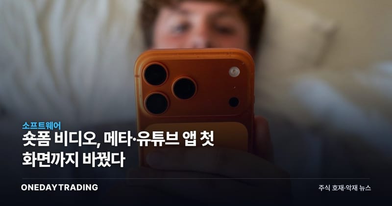 숏폼 비디오, 메타·유튜브 앱 첫 화면까지 바꿨다