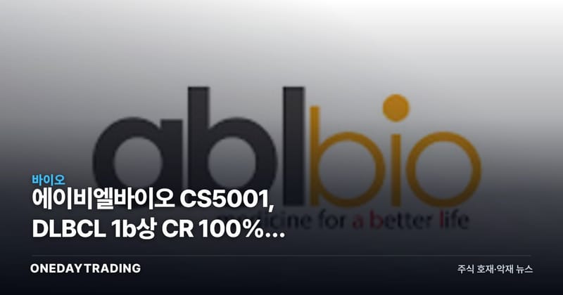 에이비엘바이오 CS5001, DLBCL 1b상 CR 100%가 바꾼 평가