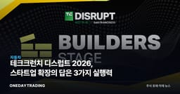 테크크런치 디스럽트 2026, 스타트업 확장의 답은 3가지 실행력