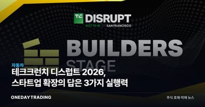 테크크런치 디스럽트 2026, 스타트업 확장의 답은 3가지 실행력