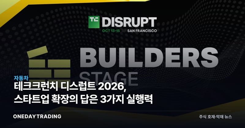 테크크런치 디스럽트 2026, 스타트업 확장의 답은 3가지 실행력
