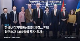 한·EU 디지털통상협정 체결…유럽 첨단소재 1.65억불 투자 유치