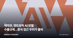 백악관, 앤트로픽 AI 모델 수출규제…중국 접근 우려가 불씨