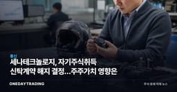세나테크놀로지, 자기주식취득 신탁계약 해지 결정…주주가치 영향은