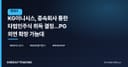 KG이니시스, 종속회사 통한 타법인주식 취득 결정…PG 외연 확장 가늠대