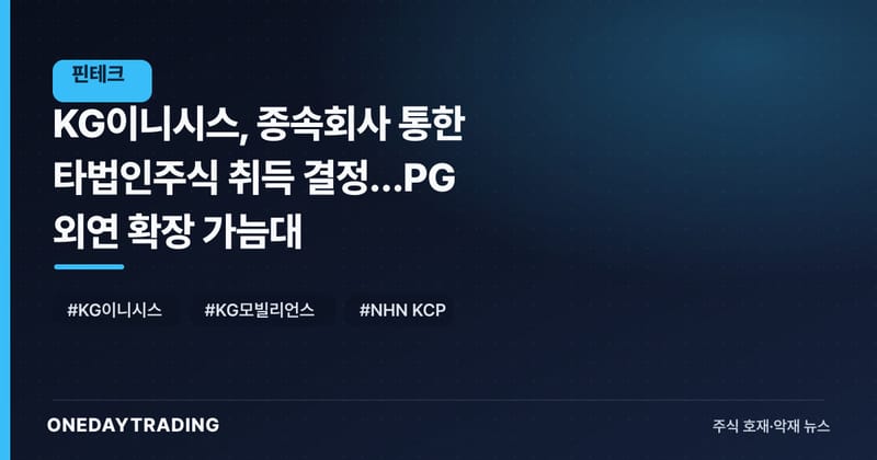 KG이니시스, 종속회사 통한 타법인주식 취득 결정…PG 외연 확장 가늠대